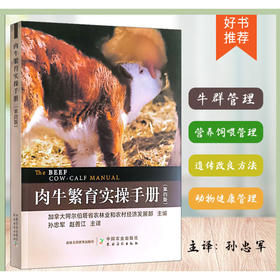肉牛繁育实操手册（第四版） 加拿大阿尔伯塔省农林业和农村经济发展部 繁殖 养殖 牛场 28696