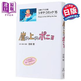 【中商原版】漫画 吉卜力电影版漫画 15 悬崖上的金鱼姬 宮崎骏 文艺春秋 日文原版漫画书 ジブリシネマコミック 崖の上のポニョ