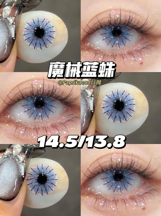 paprikacon 魔械蓝蛛 日抛 2片 14.5mm 参考着色13.8 基弧8.5 含水40% 新锐国货 商品图1