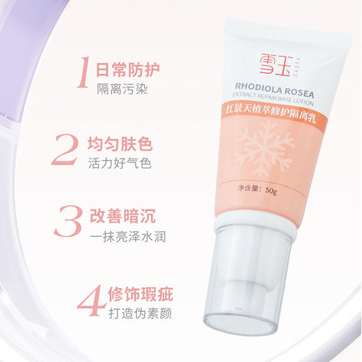 雪玉红景天植萃隔离乳 50g/支 商品图1