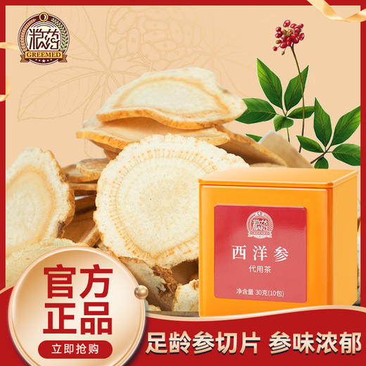 【粮药LY】 西洋参3g*10包 独立小袋装 官方正品 商品图0