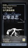 XPM·七周年融合表演项目 | 幻象迷恋——One Paper当代剧场演出（含”人间烟火“展览门票） 商品缩略图0