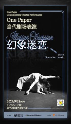 XPM·七周年融合表演项目 | 幻象迷恋——One Paper当代剧场演出（含”人间烟火“展览门票）