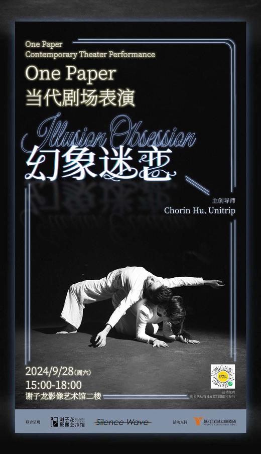 XPM·七周年融合表演项目 | 幻象迷恋——One Paper当代剧场演出（含”人间烟火“展览门票） 商品图0