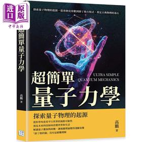 【中商原版】超简单量子力学 探索量子物理的起源 港台原版 高鹏 沐烨文化