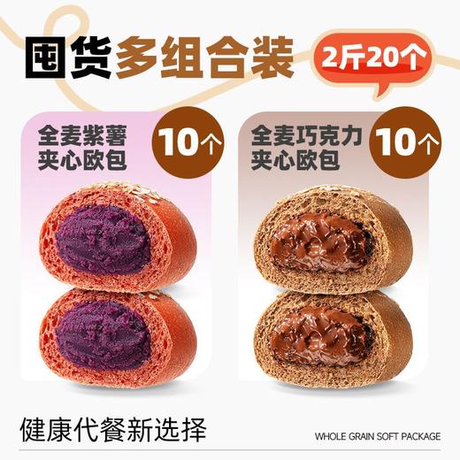三只松鼠 全麦欧包 500g 紫薯南瓜巧克力低脂 0脂肪超软夹心早餐面包 全麦软欧包 低脂扛饿 健康美味 商品图12