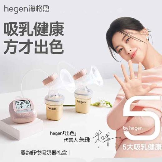 hegen海格恩双边婴韵舒悦吸奶器电动免手扶全自动母乳挤奶器调频按摩 商品图6