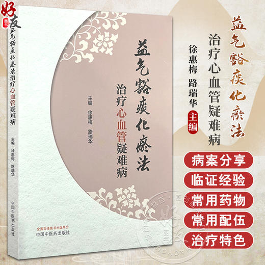 益气豁痰化瘀法治疗心血管疑难病 中医病证与西医学心血管疑难病证的对应关系 主编徐惠梅 路瑞华 中国中医药出版社9787513288705 商品图0