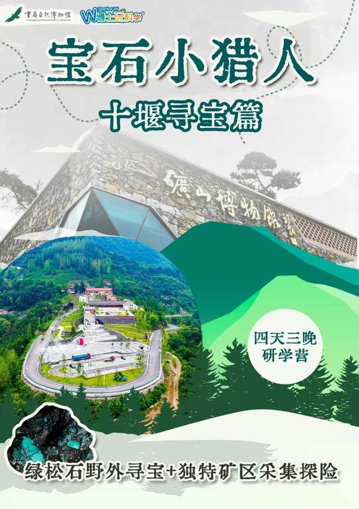 【重庆自然博物馆】宝石小猎人—十堰篇 商品图0