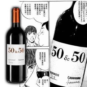 50 & 50 AVIGNONESI & CAPANNELLE 卡潘内尔50&50红葡萄酒