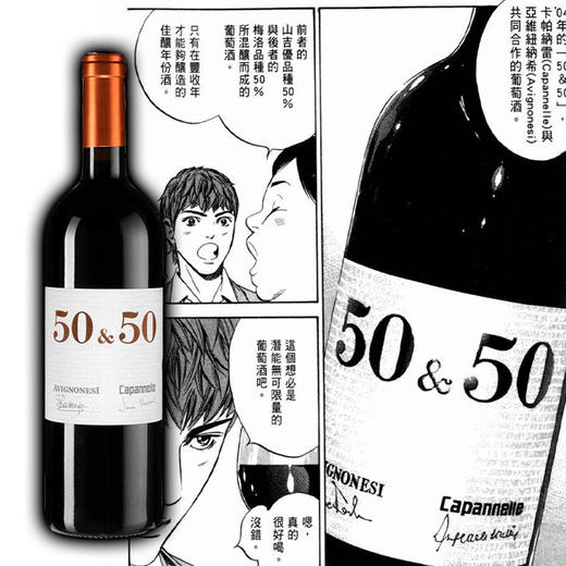 50 & 50 AVIGNONESI & CAPANNELLE 卡潘内尔50&50红葡萄酒 商品图0