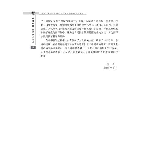 语言、文化、交际——生态翻译学的理论与实践/融通中西·翻译研究论丛/金丹著/浙江大学出版社 商品图4