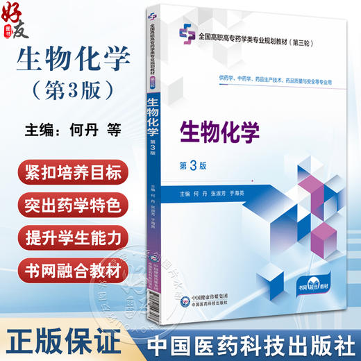 生物化学第3三版全国高职高专药学类专业规划教材第三轮 何丹 张淑芳 于海英 供药学中药学药品 中国医药科技出版社 9787521448177 商品图0