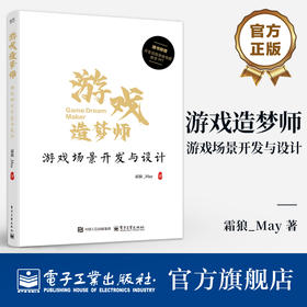 官方正版 游戏造梦师 游戏场景开发与设计  游戏开发场景设计流程 游戏工业化的理解与实现策略 游戏设计场景性能优化书籍 