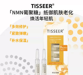 日本Tisseer蒂思尔NMN修护紧致/长效保湿/淡斑亮白安瓶精华原液1.5ml*7