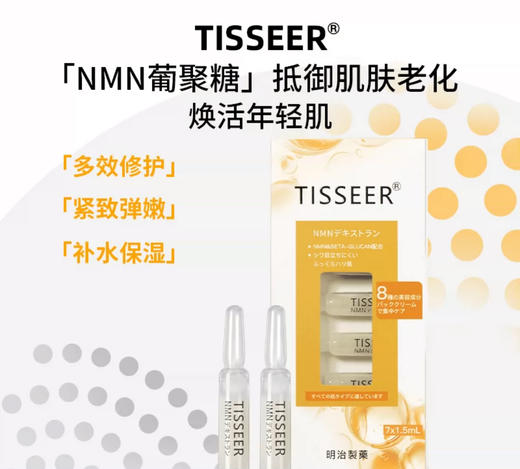 日本Tisseer蒂思尔NMN修护紧致/长效保湿/淡斑亮白安瓶精华原液1.5ml*7 商品图0