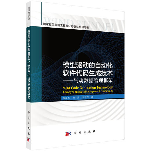 模型驱动的自动化软件代码生成技术——气动数据管理框架 商品图0