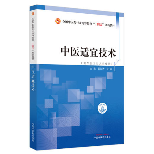 中医适宜技术 霍江涛 关玲 主编 供军队卫生人员使用 全国中医药行业高等教育十四五创新教材 中国中医药出版社 9787513287845 商品图1