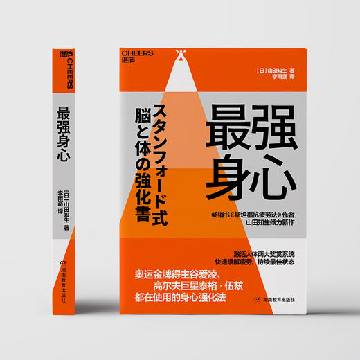 最强身心 奥运金牌得主谷爱凌、高尔夫巨星泰格·伍兹 都在使用的身心强化法 畅销书《斯坦福抗疲劳法》作者倾力新作 商品图2