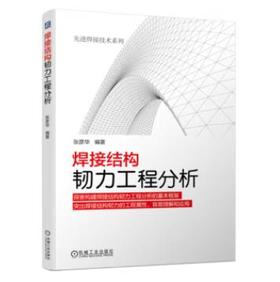焊接结构韧力工程分析