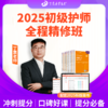 2025年丁震原军医版 初级护师 全程精修班 网课 203 商品缩略图0