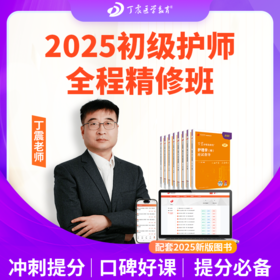 2025年丁震原军医版 初级护师 全程精修班 网课 203