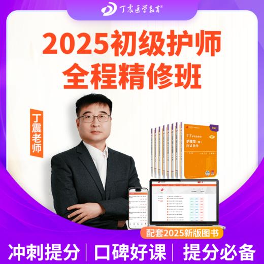 2025年丁震原军医版 初级护师 全程精修班 网课 203 商品图0