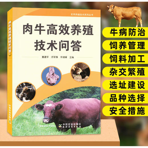 肉牛高效养殖技术问答 【官方正版，可开发票，下单时留开票信息和电子邮箱】 商品图0