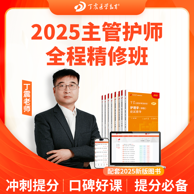 2025年丁震原军医版 368~372护理学（中级）主管护师全程班 内科外科妇产科儿科网课