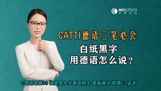 白纸黑字用德语怎么说？ 商品图0