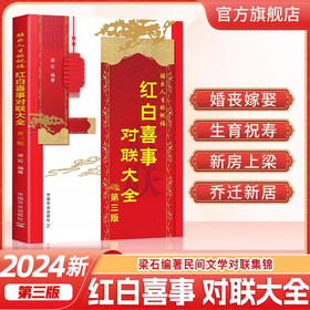 【官方正版】红白喜事对联大全第三版 梁石主编 婚礼婚嫁生育寿诞新居祝福过年对联丧事白事挽联语句对联大全书籍对联写作规范参考指导书农业社 【单册】红白喜事对联大全【官方正版，可开发票，下单时留开票信息和