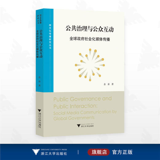 公共治理与公众互动：全球政府社会化媒体传播/金苗著/浙江大学出版社 商品图0