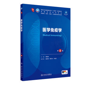 医学免疫学（第8版） 第十轮本科临床教材 2024年8月学历教育教材