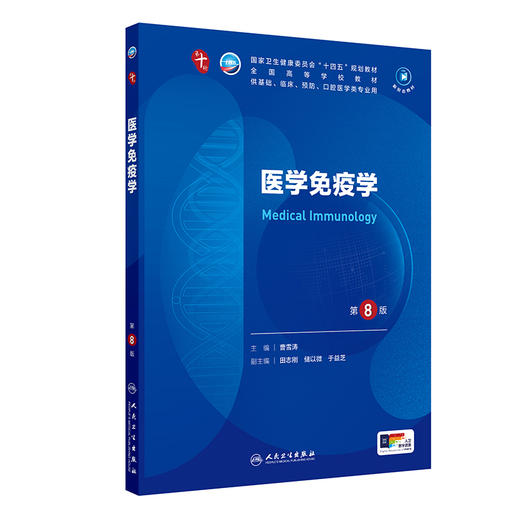 医学免疫学（第8版） 第十轮本科临床教材 2024年8月学历教育教材 商品图0