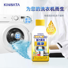 【超值4瓶装】KINBATA  洗衣机槽清洁剂 家用必备  250ml/瓶