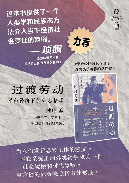 【包邮】过渡劳动：平台经济下的外卖骑手（薄荷实验） 孙萍著 商品图3