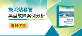  2024年第30期重点书推荐《换流站套管典型故障案例分析 》