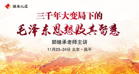 郭继承老师直播授课丨三千年大变局下的毛泽东思想及其智慧