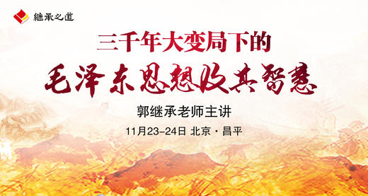 郭继承老师直播授课丨三千年大变局下的毛泽东思想及其智慧 商品图0