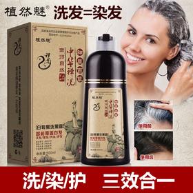 【中华禅洗】植然魅 一洗黑洗发水 植物萃取一洗黑润黑露 不沾头皮 洗发、染发、护发 500ml/瓶