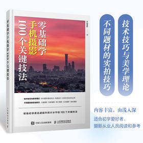 *基础学手机摄影 100个关键技法 手机摄影教程*基础入门手机拍照技巧教程新手学手机摄影构图调色人像摄影摆姿