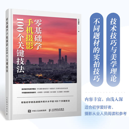 *基础学手机摄影 100个关键技法 手机摄影教程*基础入门手机拍照技巧教程新手学手机摄影构图调色人像摄影摆姿 商品图0