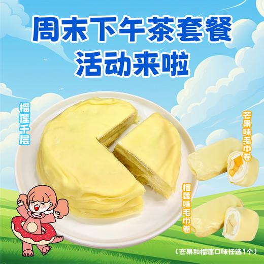 下午茶甜品套餐 - 榴莲千层+毛巾卷 商品图0
