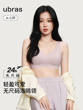 【无尺码A-C杯】虞书欣同款ubras海鸥领无尺码内衣文胸 1件装/2件装