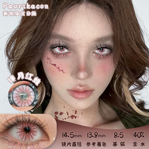paprikacon 绯月红蛛 日抛 2片 14.5mm 参考着色13.8 基弧8.5 含水40% 新锐国货 商品图0