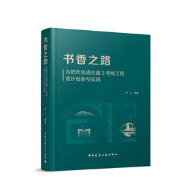 书香之路-合肥市轨道交通3号线工程设计创新与实践