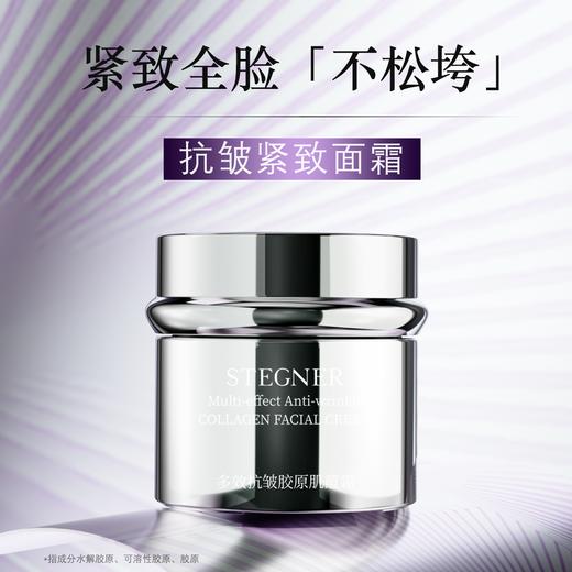 活动-【斯黛娜】多效抗皱胶原肌蕴霜 50g 商品图1