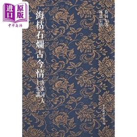 【中商原版】海枯石烂古今情 唐宋词人十五讲 港台原版 徐晋如 华夏出版