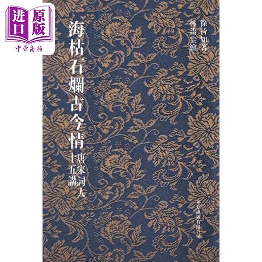 【中商原版】海枯石烂古今情 唐宋词人十五讲 港台原版 徐晋如 华夏出版 商品图0
