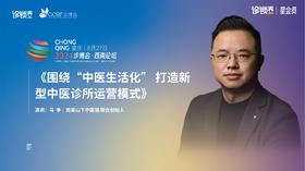 马争｜《围绕“中医生活化” 打造新型中医诊所运营模式》